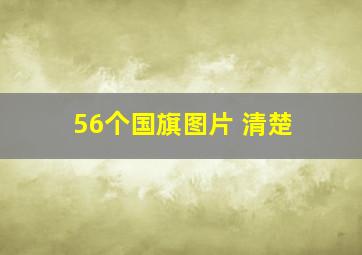 56个国旗图片 清楚